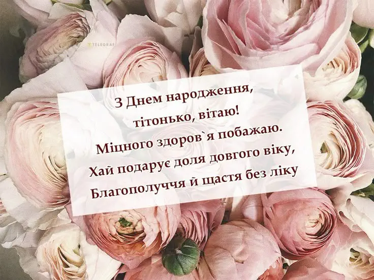 Квіти та вітання з днем народження тіті українською.