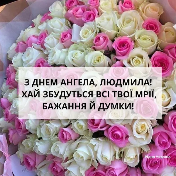 Квіти з привітанням на день ангела Людмили
