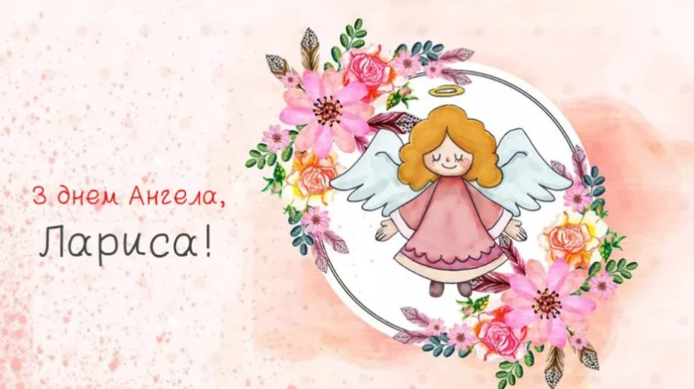 Листівка з днем ангела Лариси: картунг-ангель і квіти.