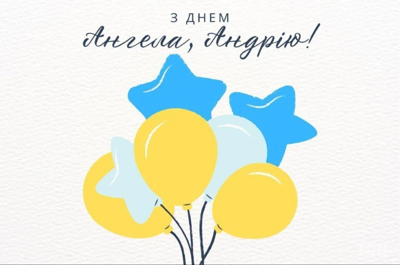 Привітання з днем ангела Андрія: жовті та сині кульки зірками.