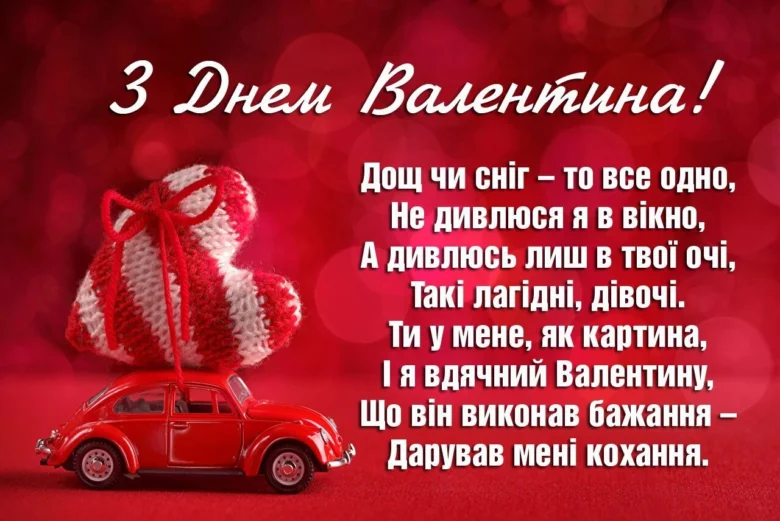 Картка з Днем Валентина: червона машина та вишиване серце.