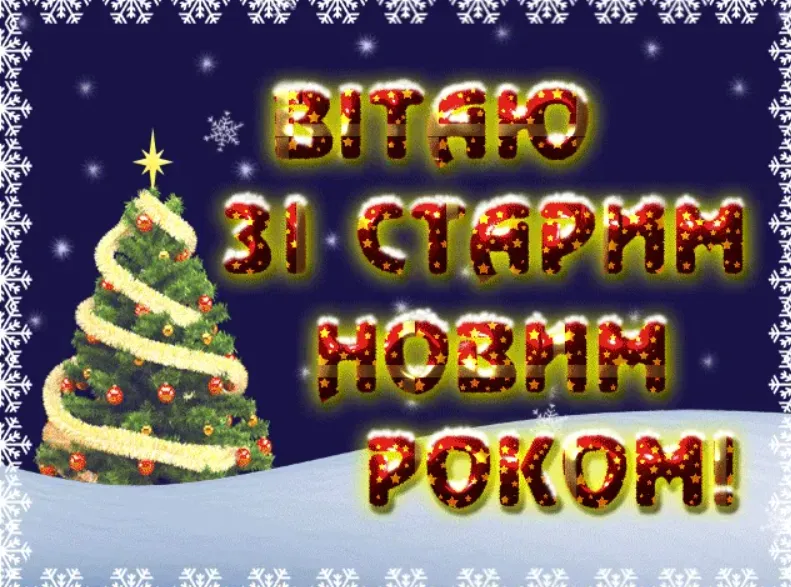 Вітаю зі старим Новим роком! Яскрава ялинка на снігу.