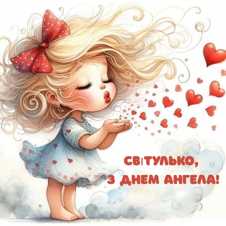 Дівчинка дме серця на день ангела Світлани.