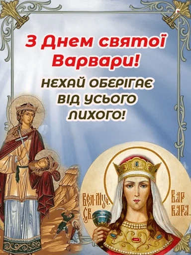 Привітання з Днем святої Варвари, ікона та благословення.