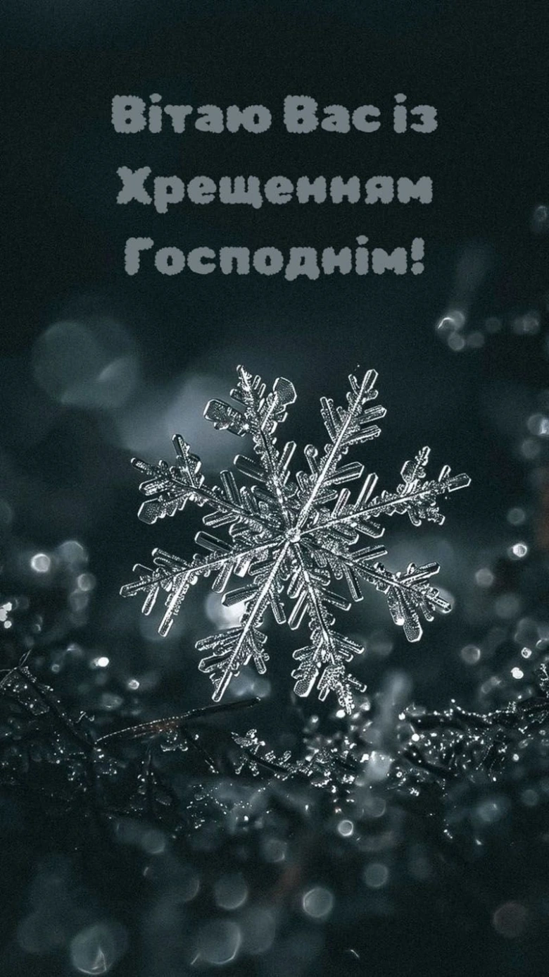 Сніжинка на темному фоні з привітанням Хрещення Господнього.