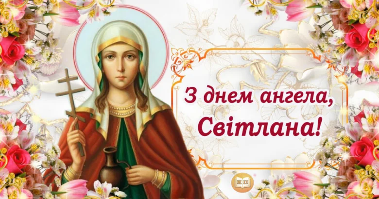 З днем ангела Світлани - святкова вітальна картка з іконою.