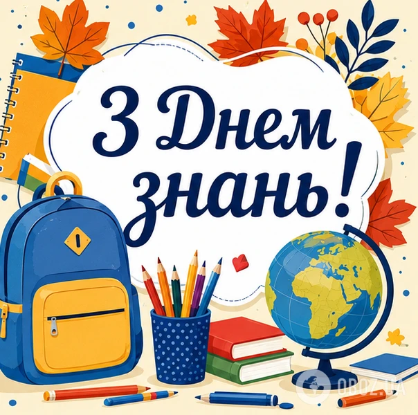 Картка з привітанням на День знань із зошитом та глобусом.