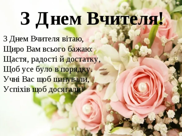 Квіти та вітання з Днем вчителя українською мовою.