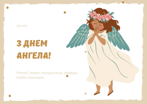 Картка з ангелом та привітанням Ірині на день Ангела.