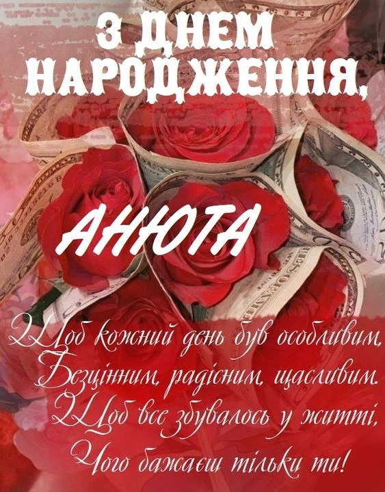 Привітання з днем народження для Анюти, квіти та гроші.