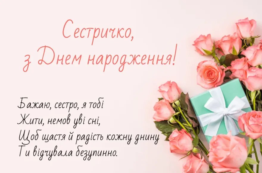 Квіти та подарунок для привітання сестри з днем народження