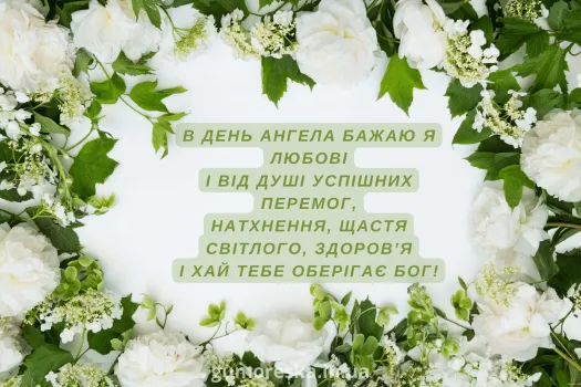 Квіти та привітання з днем ангела українською мовою.