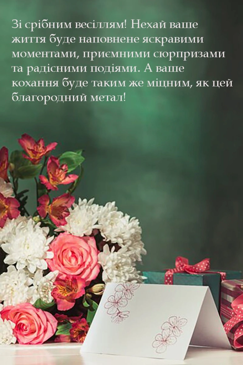 Квіти та подарунки до срібної весільної події