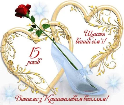 Кришталеве весілля: червона троянда та шпилька в золотих серцях.