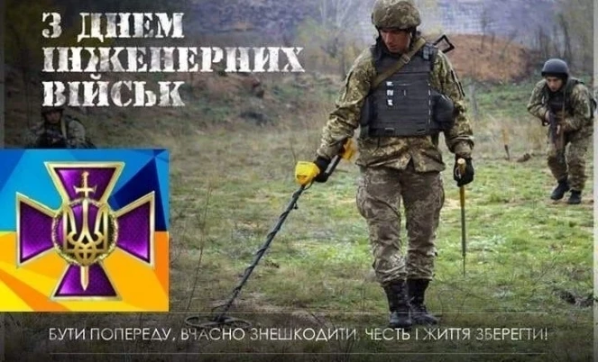 Вітаємо інженерних військ з днем професії!