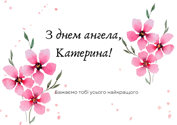 Картка з квітами та привітанням Катерині на день ангела.