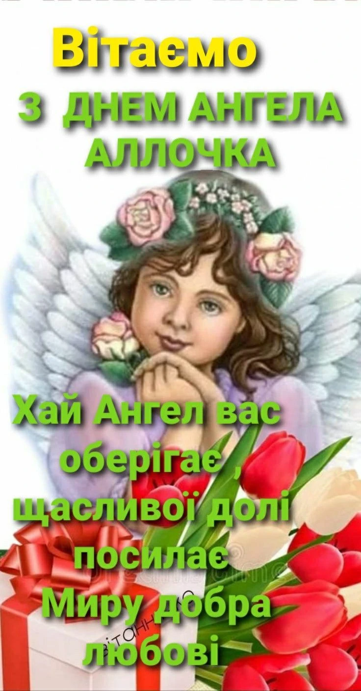 Ангел з квітами та подарунком для Алли на День Ангела.