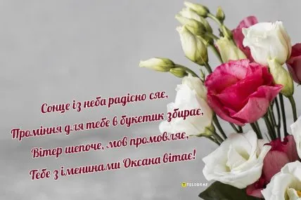 Квіти та привітання з днем ангела Оксани українською.