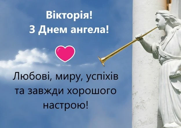 Вікторія! З Днем ангела! Любов, мир та успіх!