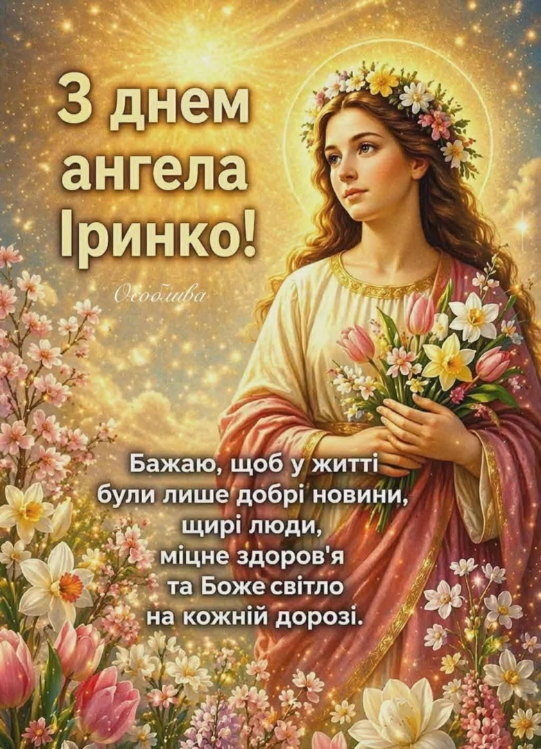 Ангел з квітами для дня ангела Ірини