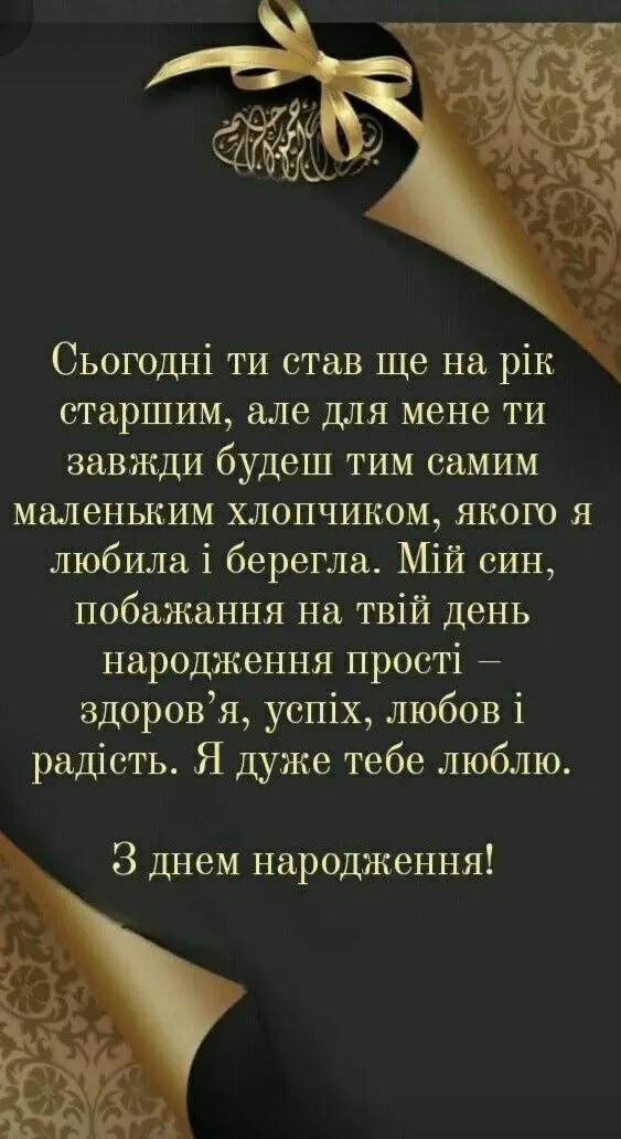 Привітання з днем народження сину від мами українською