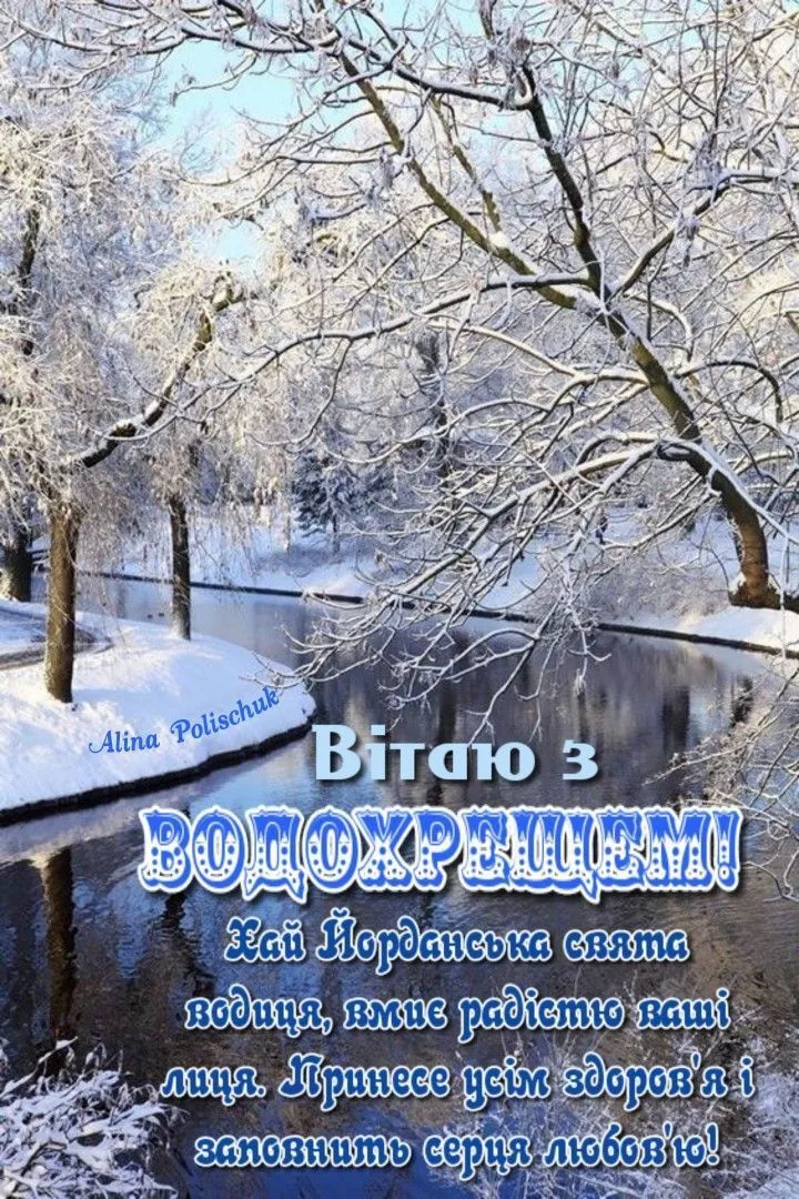 Сніжна річка та дерева під час Водохрещя