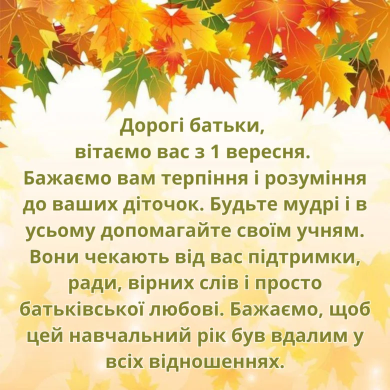 Привітання батькам з початком навчального року