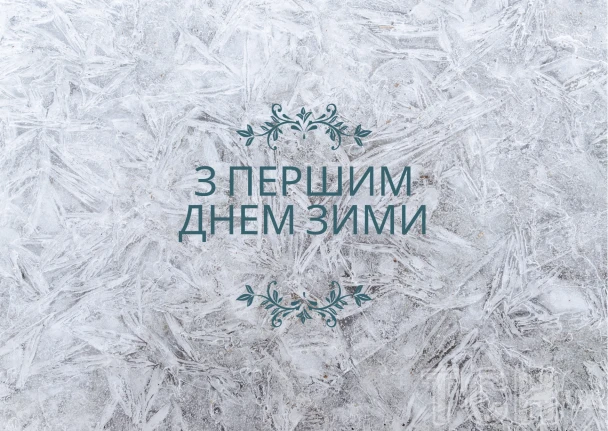 Перший день зими: вітання на фоні льоду