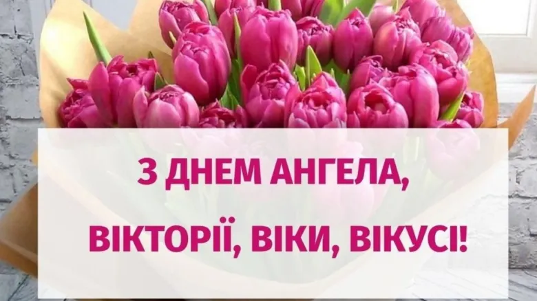 Квіти та привітання з днем ангела Вікторії українською