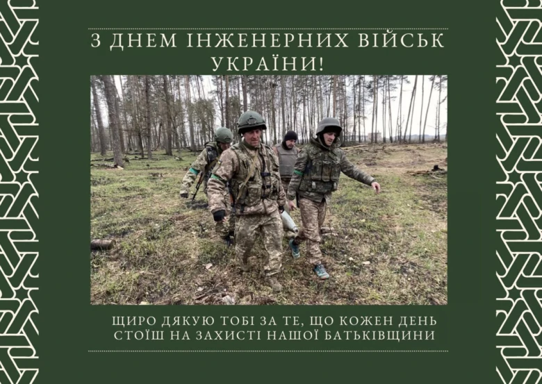 Вітання інженерним військам України з днем їхнього свята