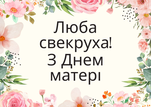 Квіткове привітання з днем матери для свекри від невістки.