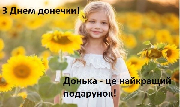 Дівчинка посеред соняшників на святковому привітанні.