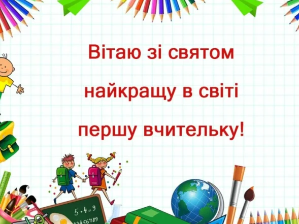 Вітання першій вчительці з кольоровими іконками шкільних предметів та дітьми.