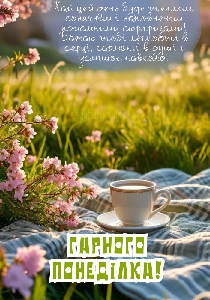 Квіти та каву на пледі з побажаннями гарного понеділка.