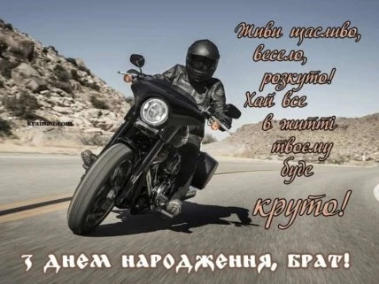 Мотоцикліст на дорозі з привітанням з днем народження брату українською.