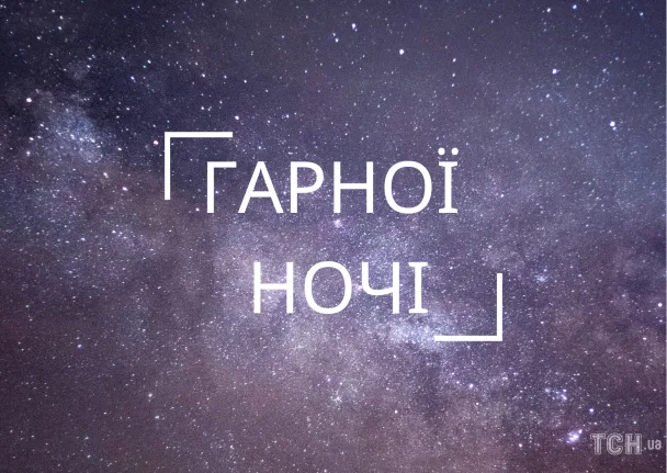 Зоряне небо з побажанням гарної ночі чоловікові.