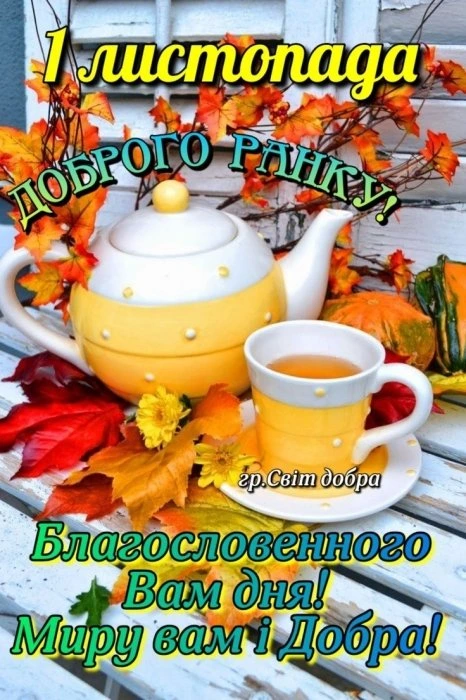 Чайник і чашка чаю з осінніми листям та гарними побажаннями.