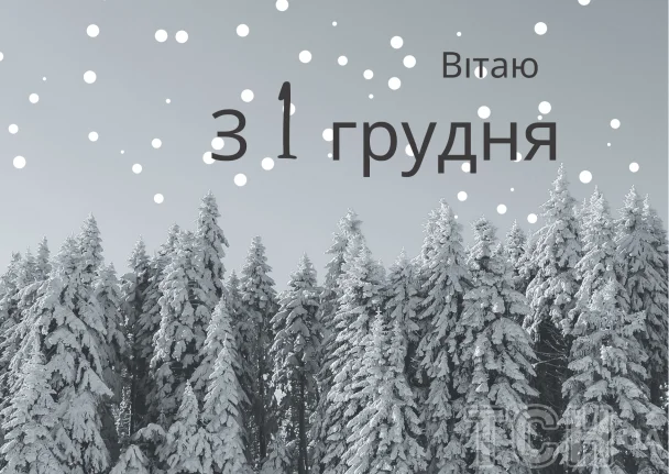 Сніговий ліс на фоні вітання з першим днем зими