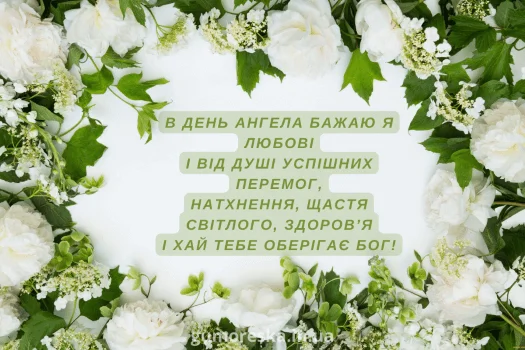Квіти та привітання з днем ангела українською мовою.