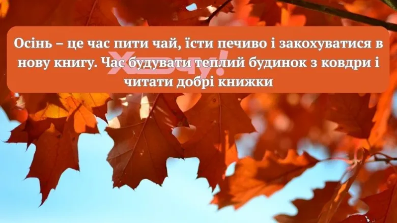 Осенні листя та запрошення до затишного чаювання.