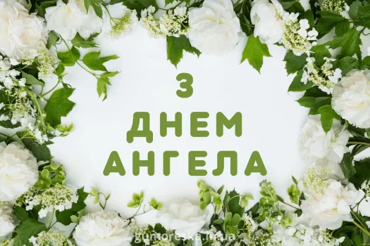 Квіти та листя на білому фоні з привітанням Днем Ангела.