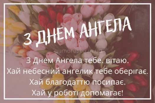 Квіти та привітання з Днем Ангела українською.