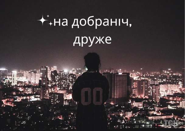 Чоловік дивиться на місто вночі з побажанням добраніч.