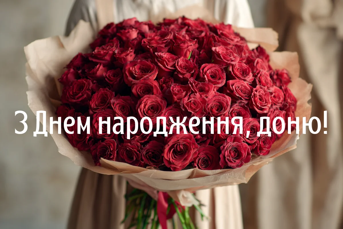 Квіти та вітання з днем народження дочці на українській.