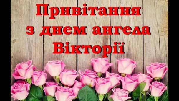 Привітання з днем ангела Вікторії, квіти та текст.